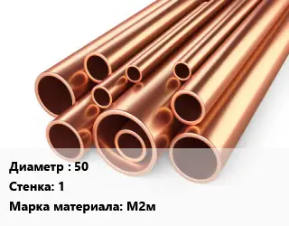 Труба медная мягкая 50 s=1 Марка: М2м